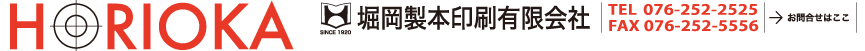 堀岡製本印刷Tel076-252-2525