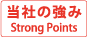 当社の強み