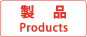 製品