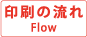 印刷の流れ