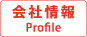 会社情報