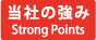 当社の強み