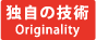 独自の技術