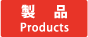 製品