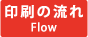 印刷の流れ