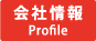 会社情報